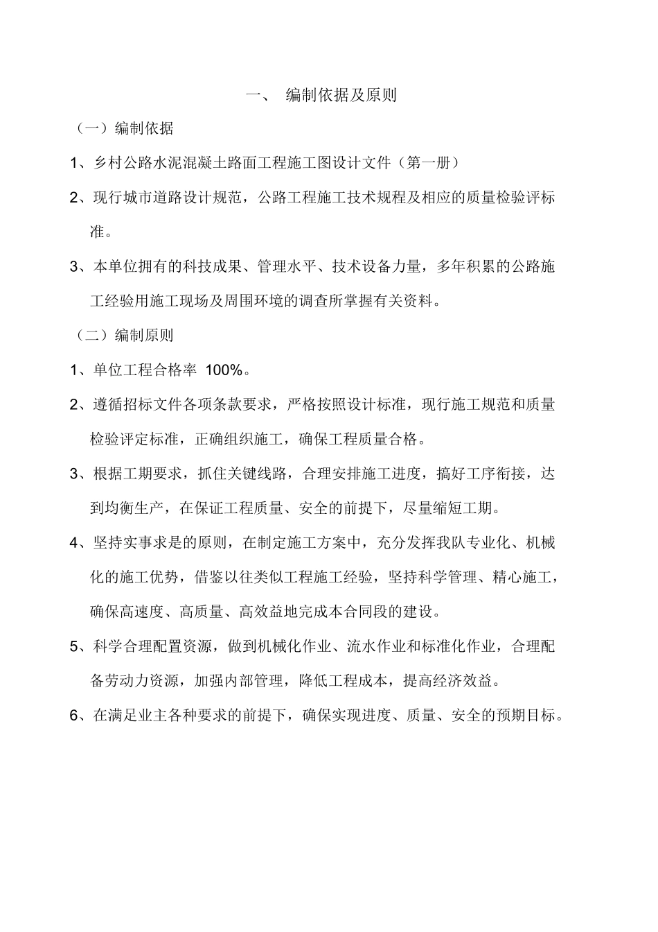 乡村公路水泥混凝土路面工程施工组织设计_第2页