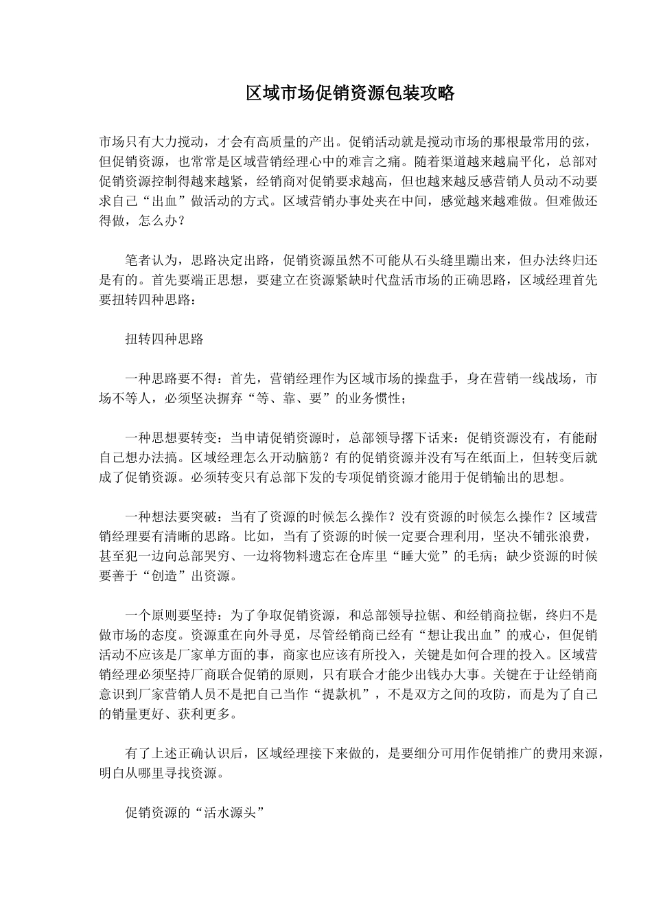 区域市场促销资源包装攻略_第1页