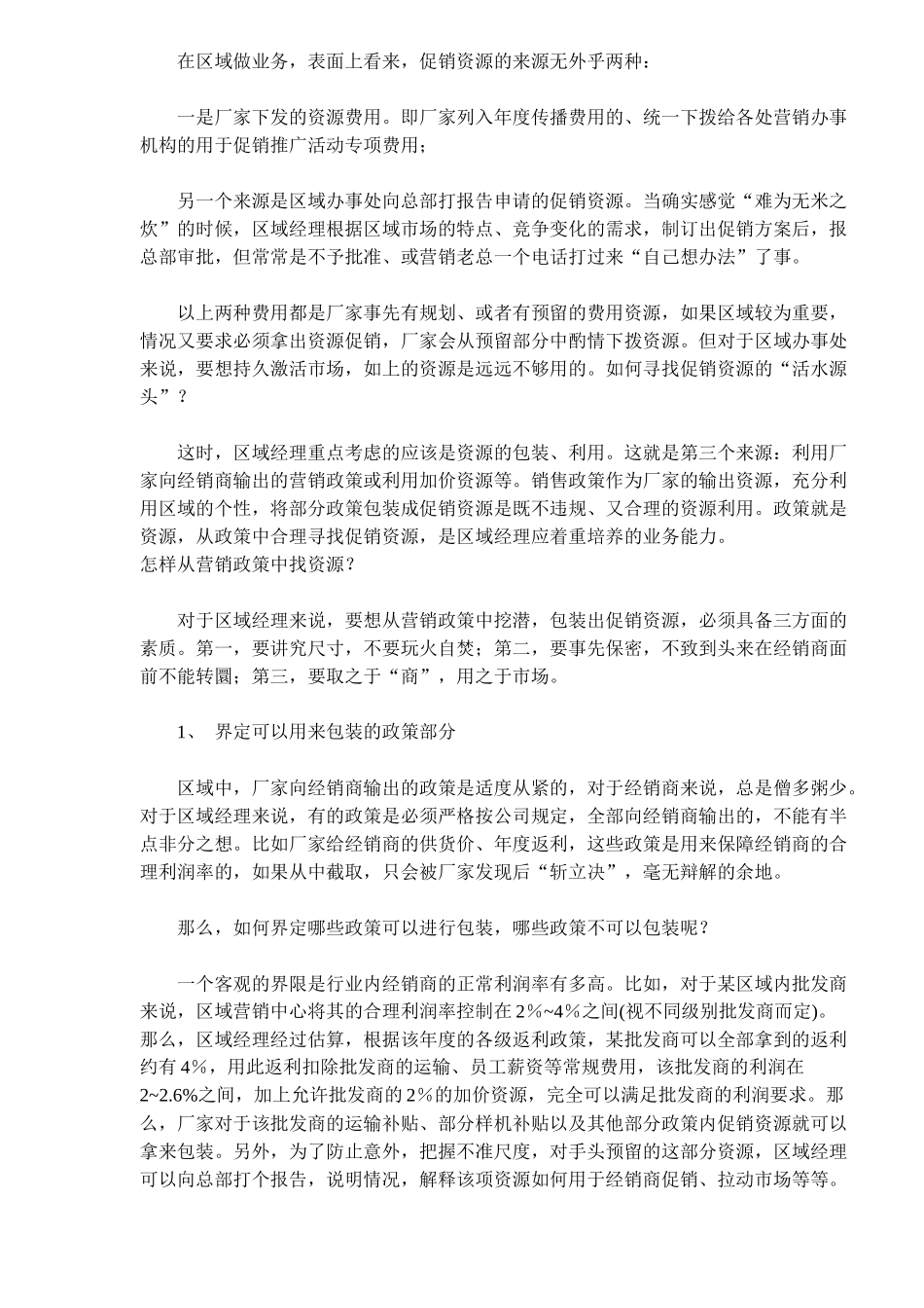 区域市场促销资源包装攻略_第2页