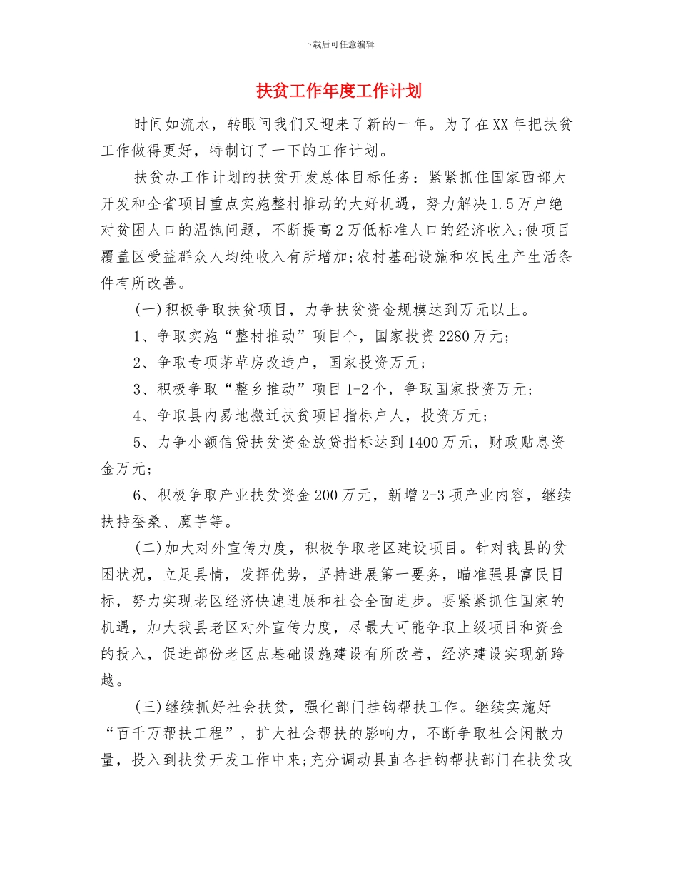 扶贫办工作计划精编与扶贫工作年度工作计划汇编_第3页