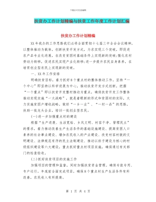 扶贫办工作计划精编与扶贫工作年度工作计划汇编