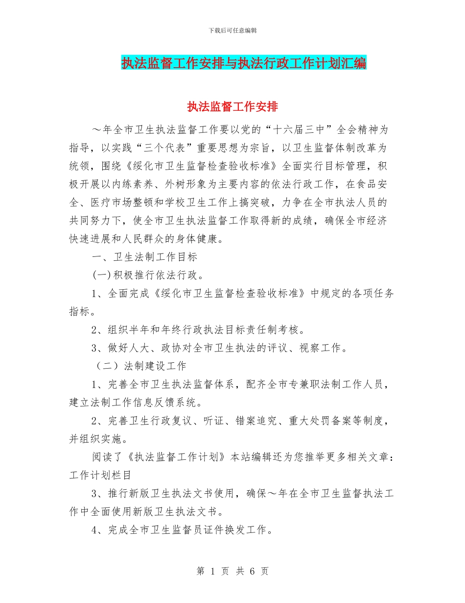 执法监督工作安排与执法行政工作计划汇编_第1页