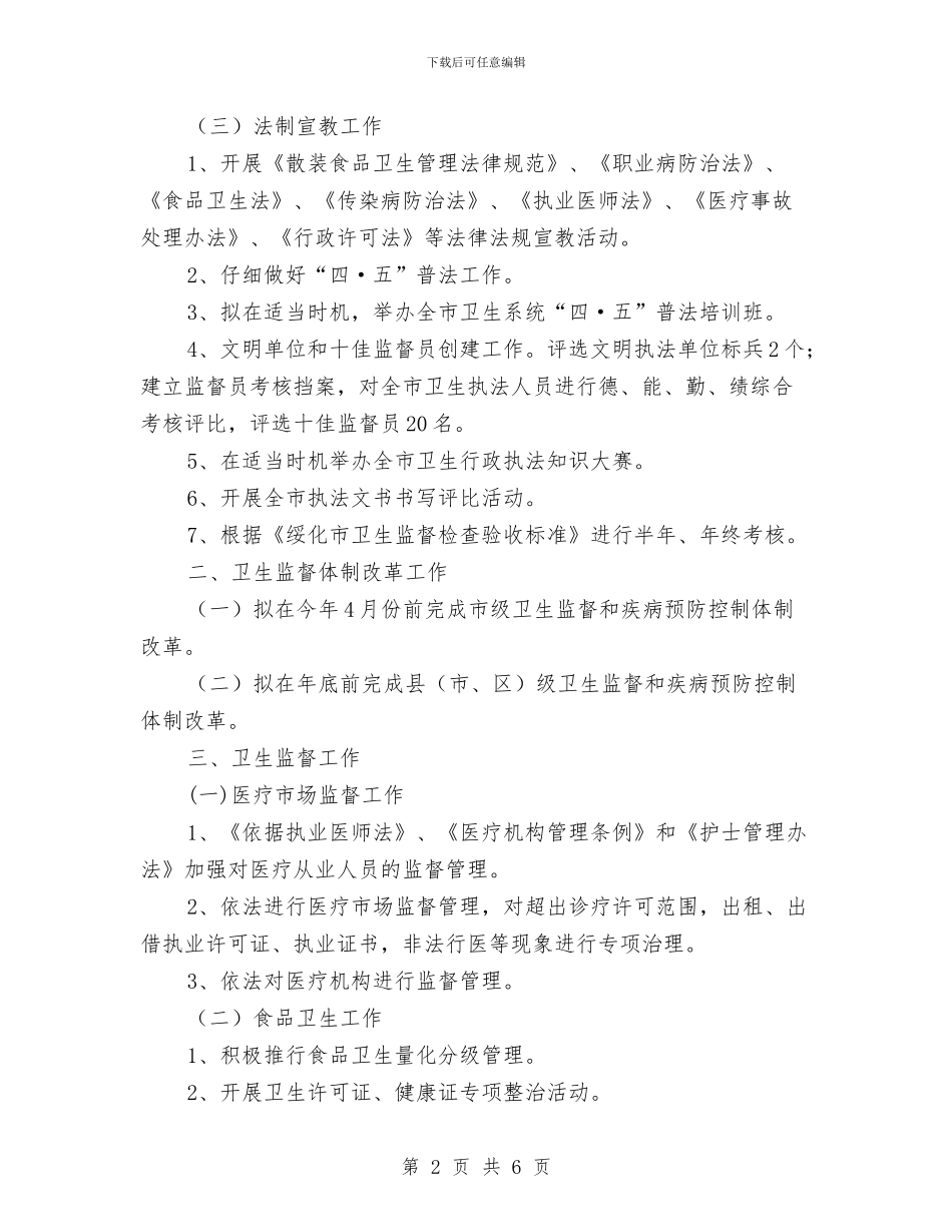 执法监督工作安排与执法行政工作计划汇编_第2页