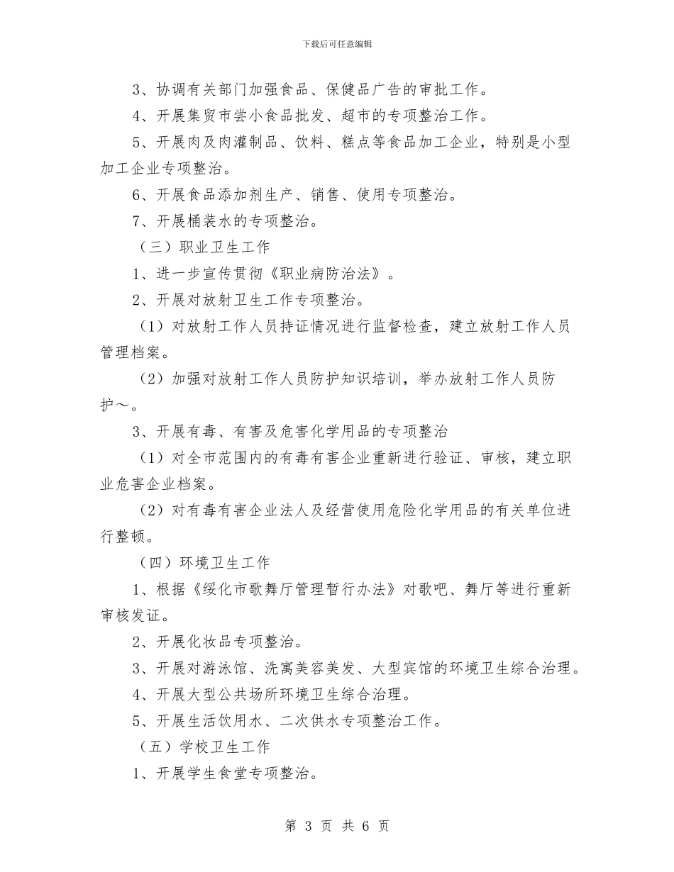 执法监督工作安排与执法行政工作计划汇编_第3页