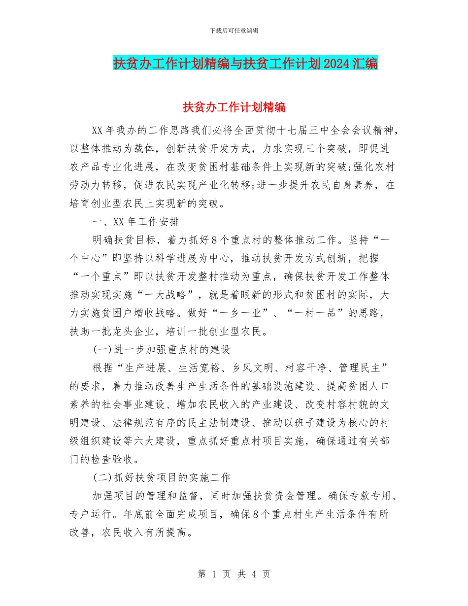 扶贫办工作计划精编与扶贫工作计划2024汇编_第1页