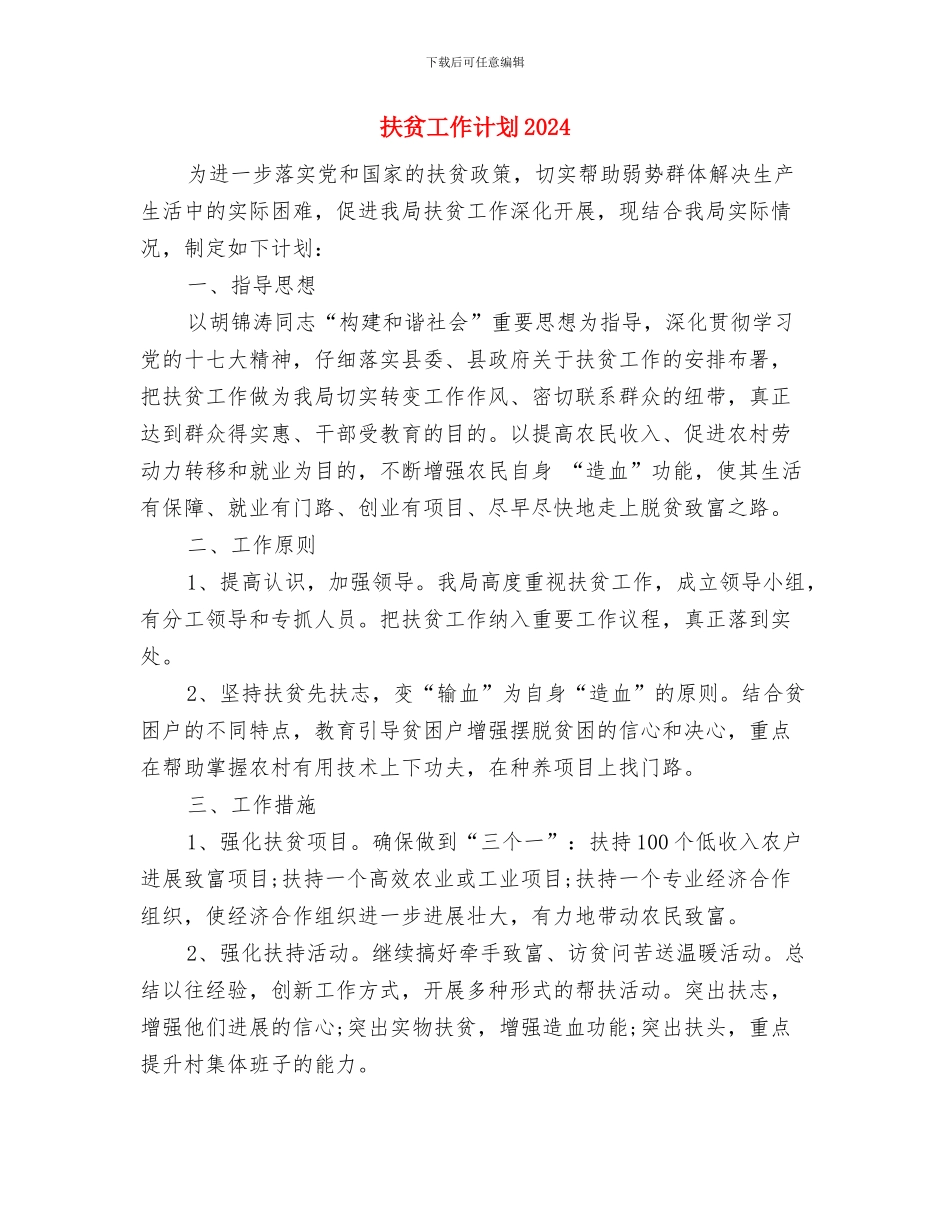 扶贫办工作计划精编与扶贫工作计划2024汇编_第3页