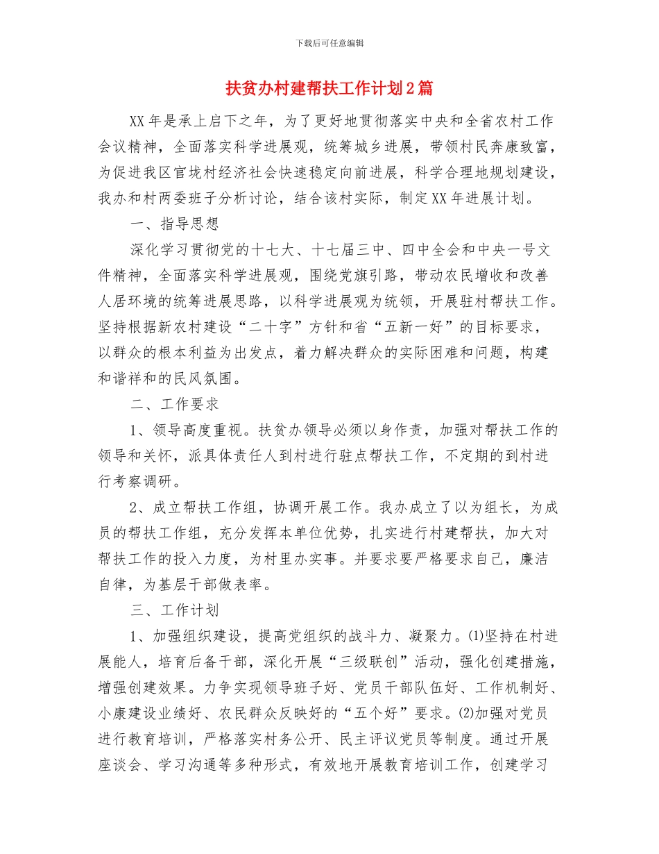 扶贫办工作计划范文与扶贫办村建帮扶工作计划2篇汇编_第3页