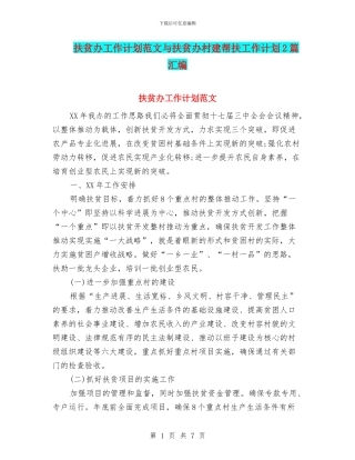 扶贫办工作计划范文与扶贫办村建帮扶工作计划2篇汇编