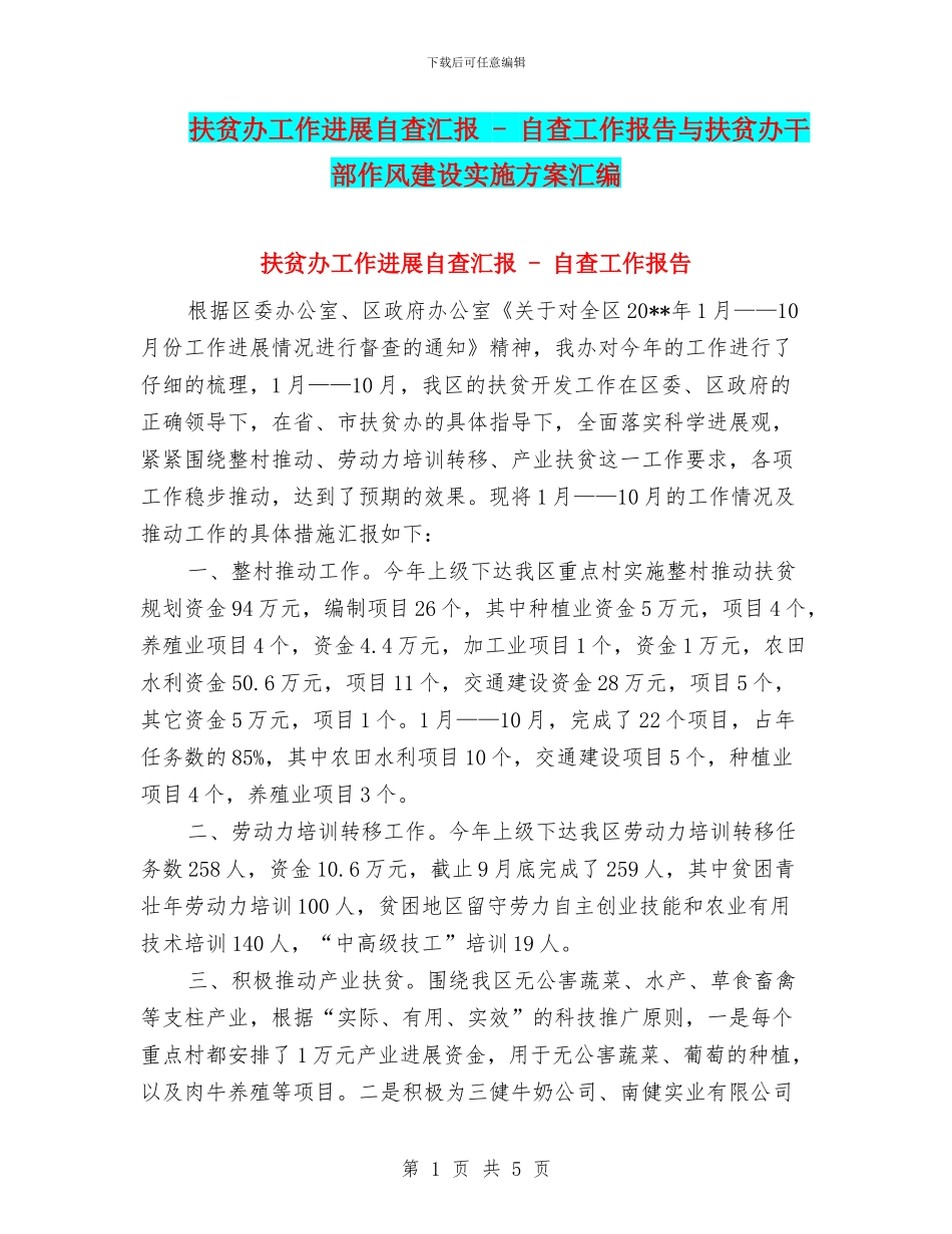 扶贫办工作进展自查汇报_第1页