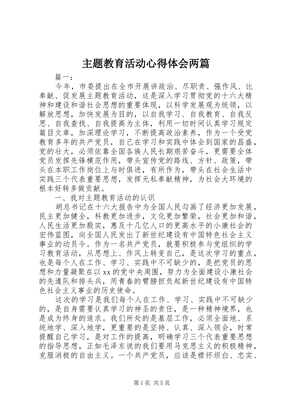 主题教育活动心得体会两篇_第1页