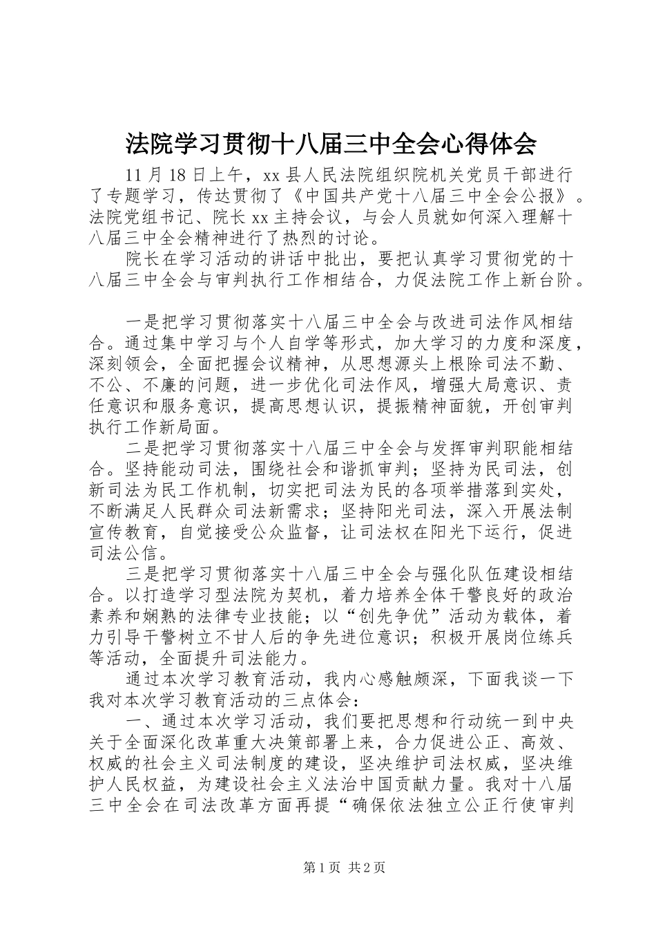 法院学习贯彻十八届三中全会心得体会_第1页