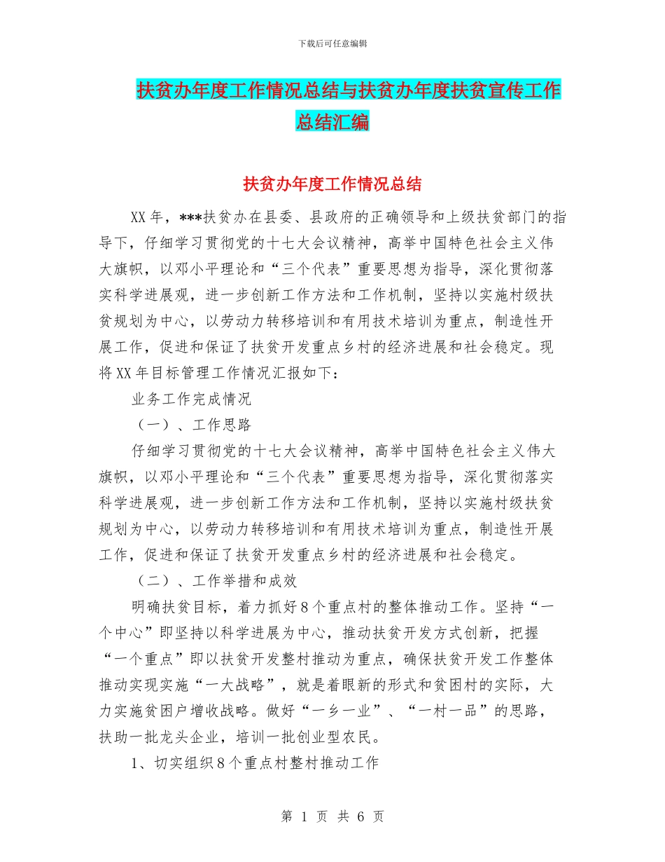 扶贫办年度工作情况总结与扶贫办年度扶贫宣传工作总结汇编_第1页