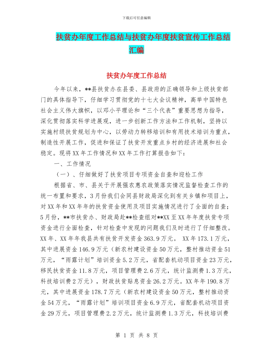 扶贫办年度工作总结与扶贫办年度扶贫宣传工作总结汇编_第1页