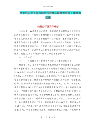 扶贫办年度工作总结与扶贫办年度扶贫宣传工作总结汇编