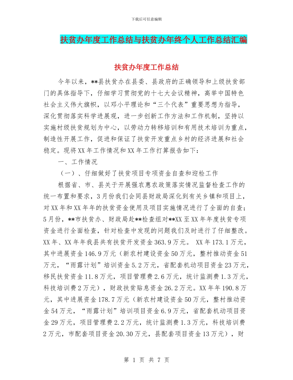 扶贫办年度工作总结与扶贫办年终个人工作总结汇编_第1页