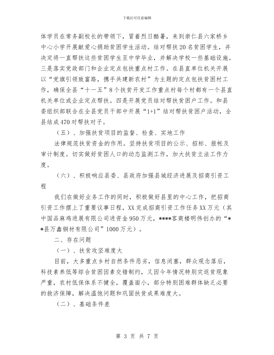 扶贫办年度工作总结与扶贫办年终个人工作总结汇编_第3页