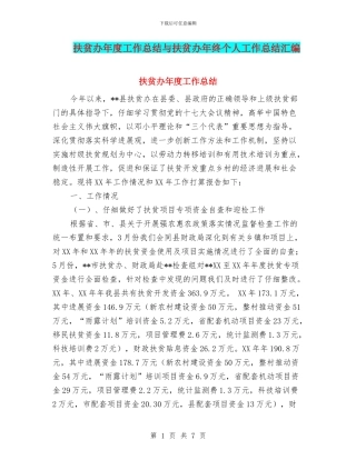 扶贫办年度工作总结与扶贫办年终个人工作总结汇编