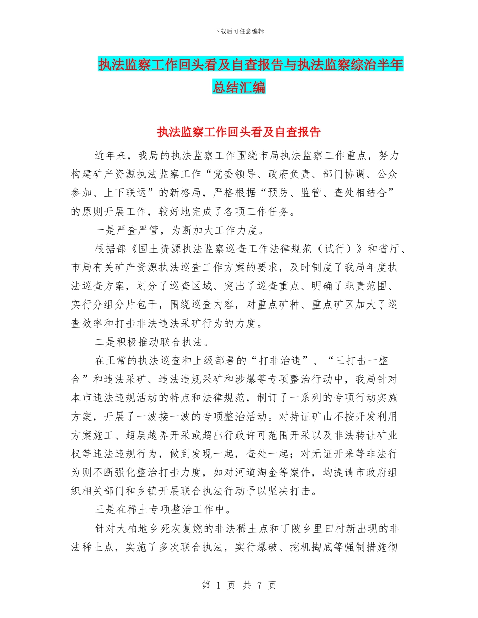 执法监察工作回头看及自查报告与执法监察综治半年总结汇编_第1页