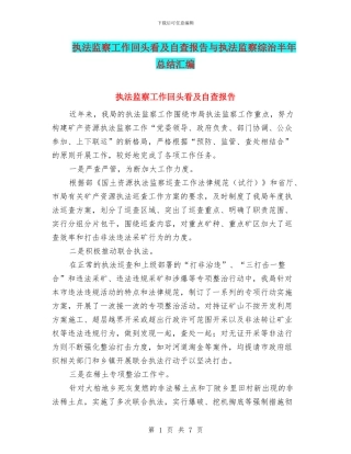 执法监察工作回头看及自查报告与执法监察综治半年总结汇编