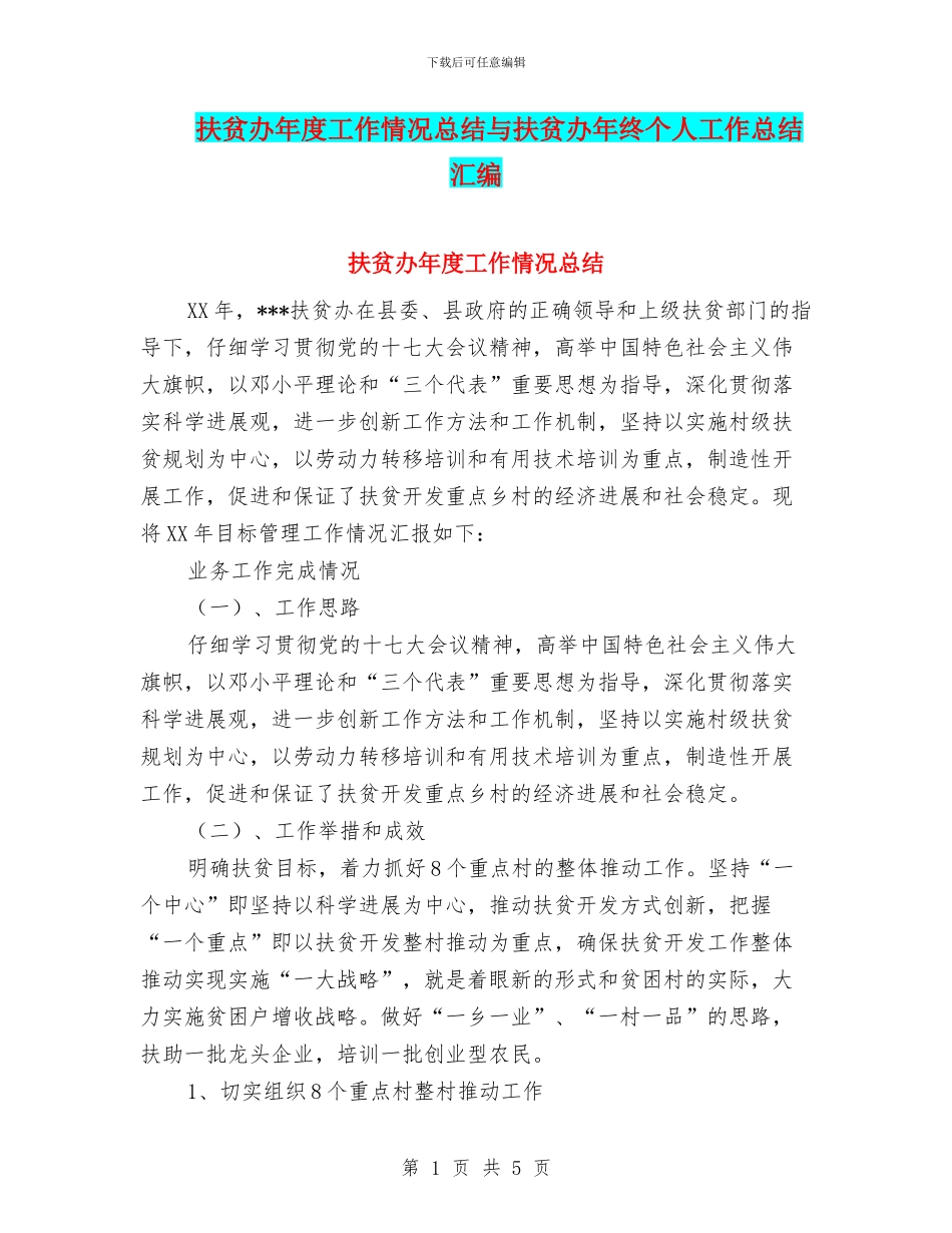 扶贫办年度工作情况总结与扶贫办年终个人工作总结汇编_第1页