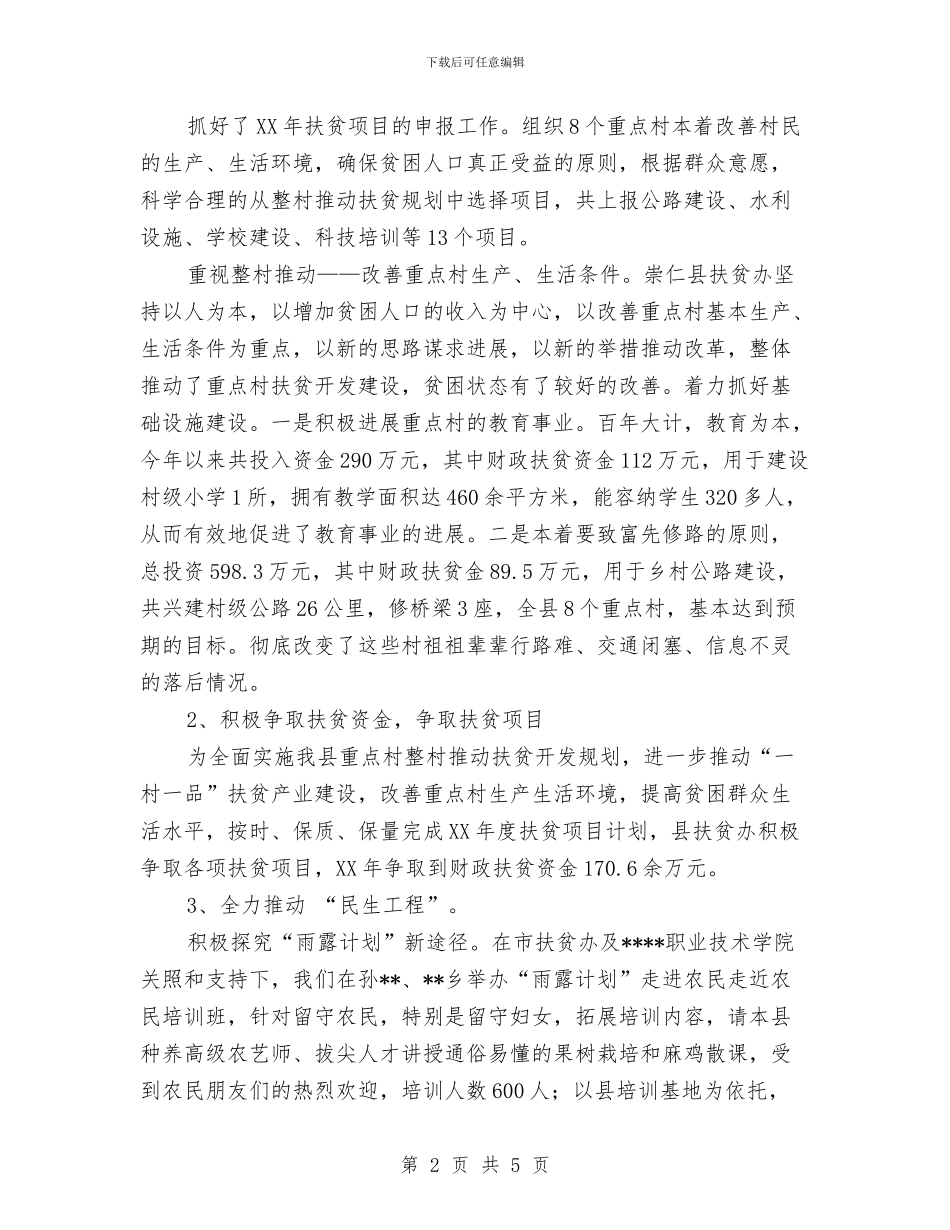 扶贫办年度工作情况总结与扶贫办年终个人工作总结汇编_第2页