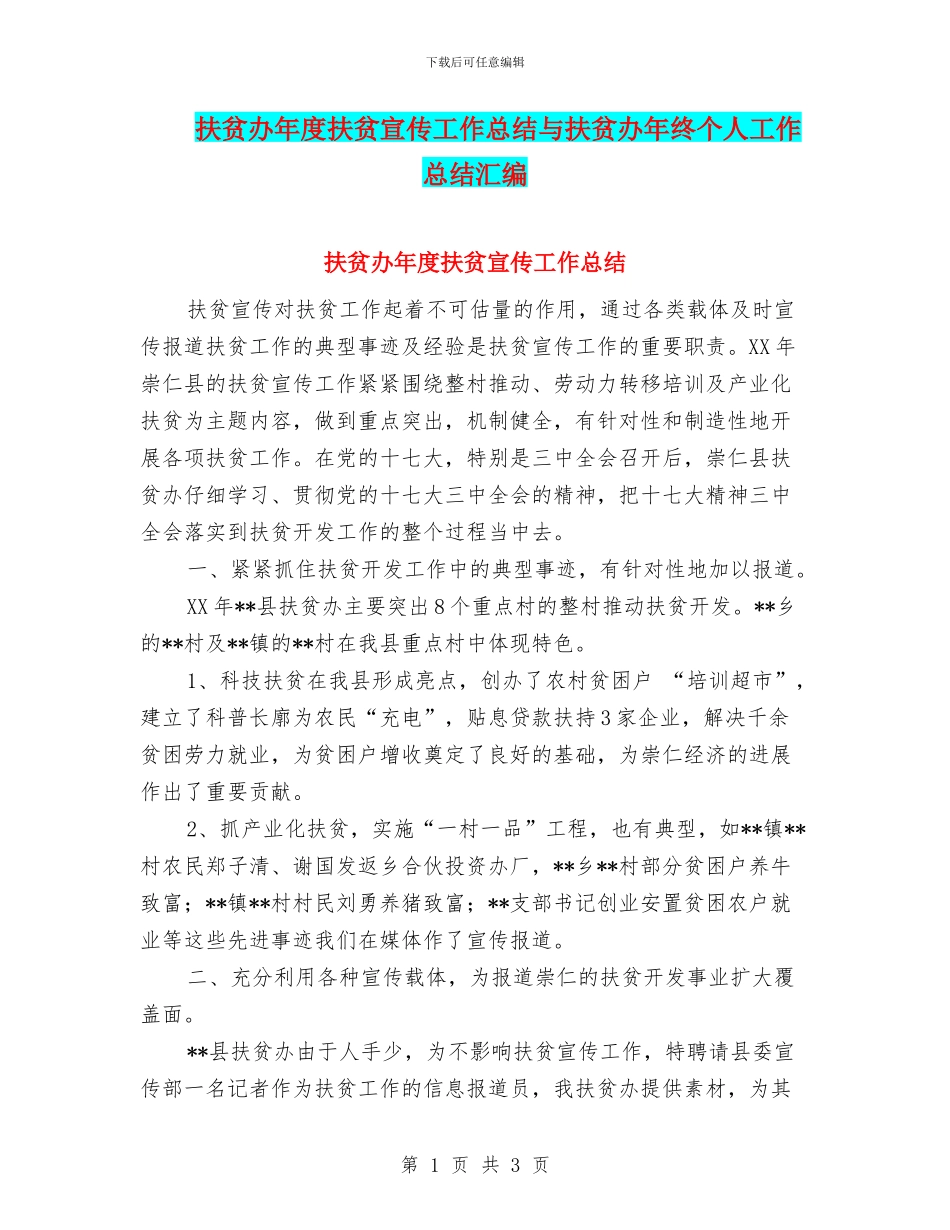 扶贫办年度扶贫宣传工作总结与扶贫办年终个人工作总结汇编_第1页