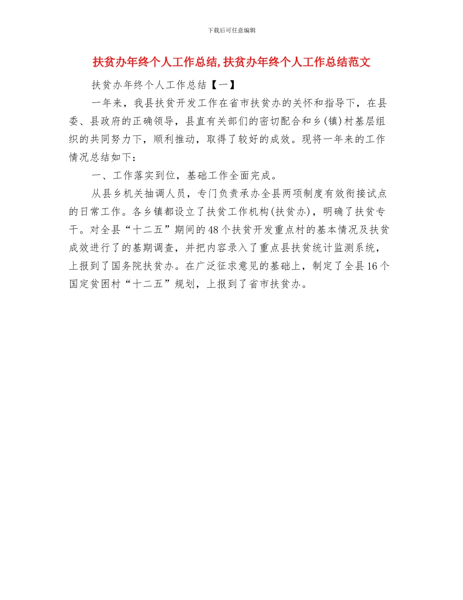 扶贫办年度扶贫宣传工作总结与扶贫办年终个人工作总结汇编_第3页