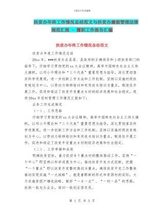 扶贫办年终工作情况总结范文与扶贫办廉能管理规范汇报