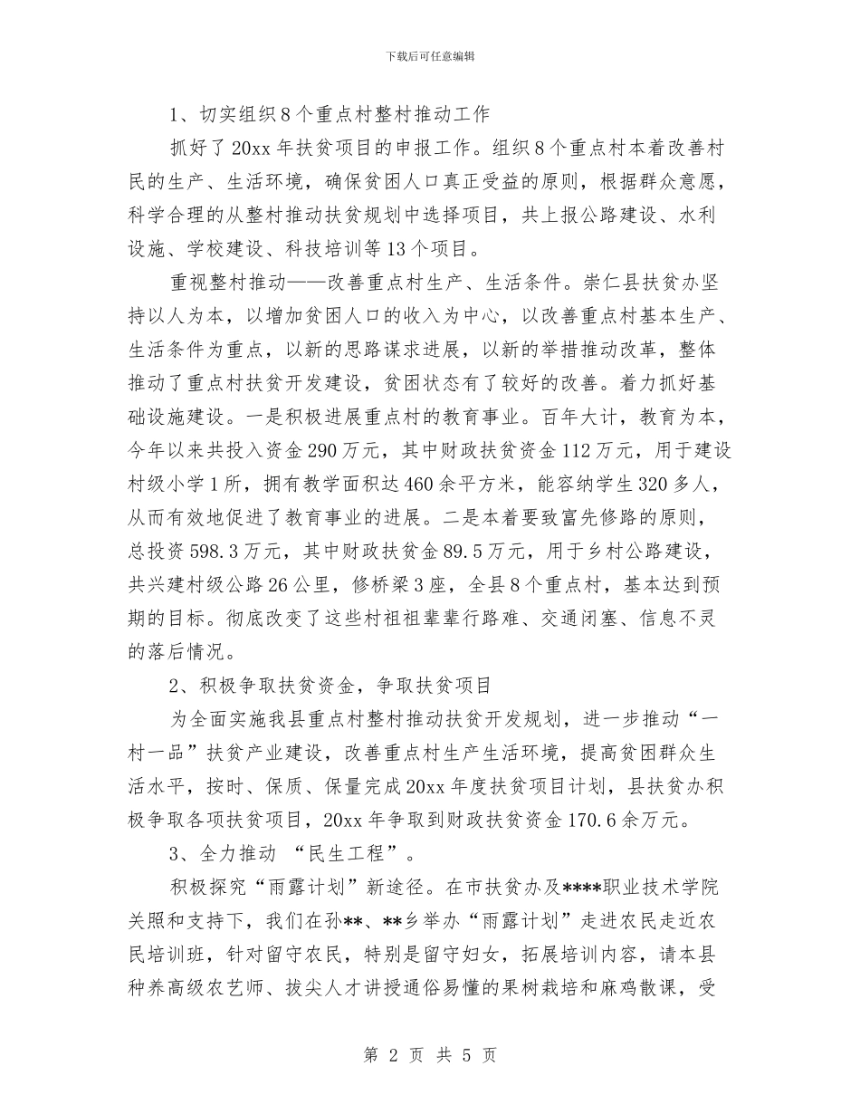 扶贫办年终工作情况总结范文与扶贫办年终扶贫宣传工作总结范文汇编_第2页
