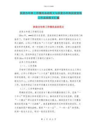 扶贫办年终工作情况总结范文与扶贫办年终扶贫宣传工作总结范文汇编