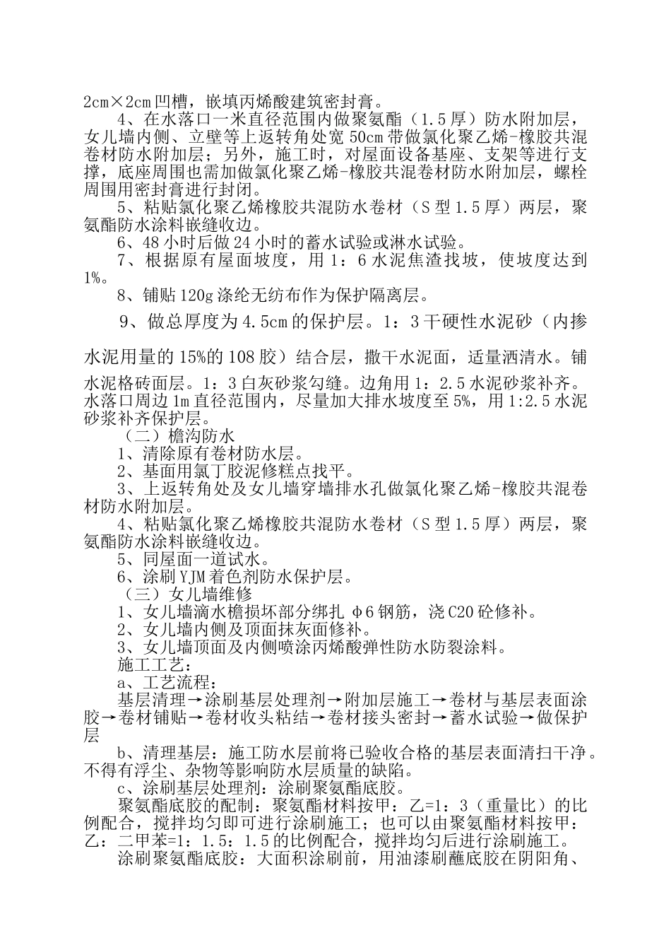 军博东八楼屋面防水工程施工组织设计(DOC9页)_第2页