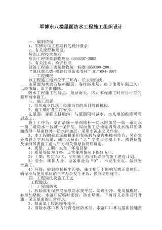 军博东八楼屋面防水工程施工组织设计(DOC9页)
