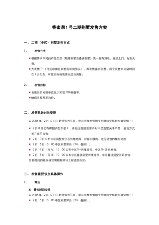 香蜜湖1号二期别墅发售方案