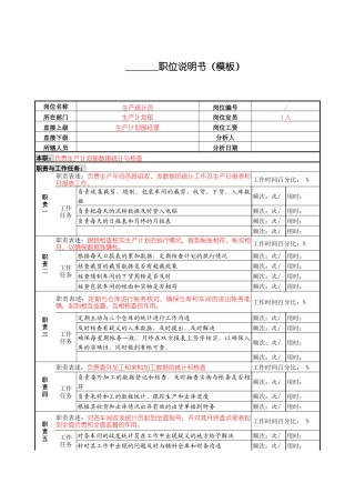 某服装生产企业生产统计职位说明书