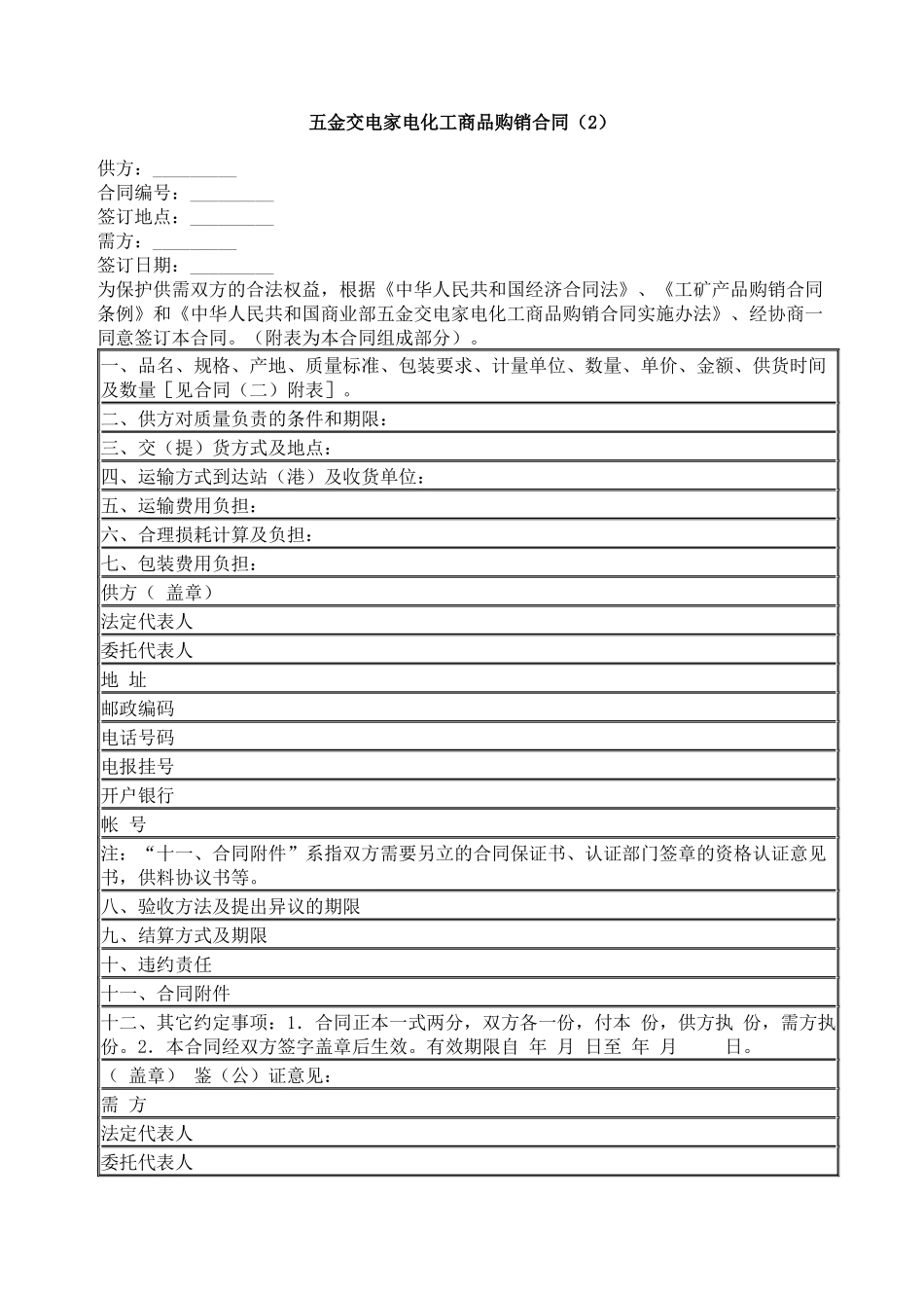 五金交电家电化工商品购销合同（2）_第1页