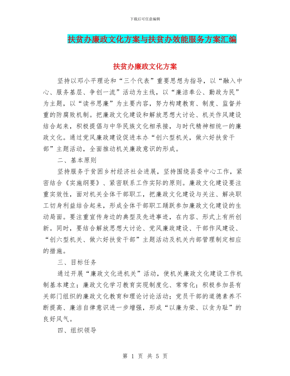 扶贫办廉政文化方案与扶贫办效能服务方案汇编_第1页