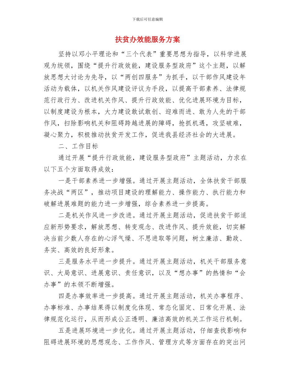 扶贫办廉政文化方案与扶贫办效能服务方案汇编_第3页