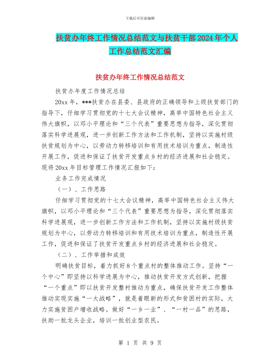 扶贫办年终工作情况总结范文与扶贫干部2024年个人工作总结范文汇编_第1页