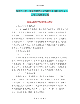 扶贫办年终工作情况总结范文与扶贫干部2024年个人工作总结范文汇编