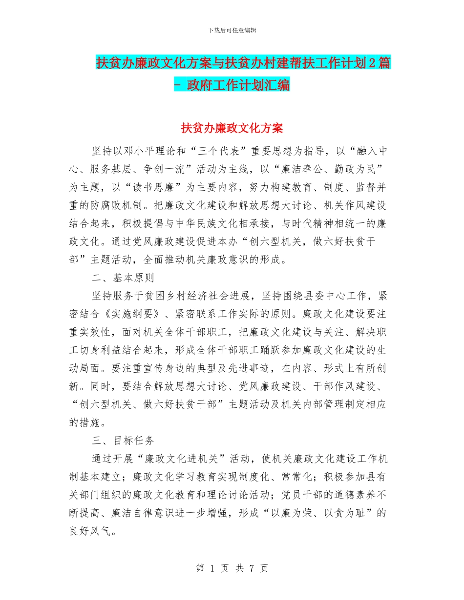 扶贫办廉政文化方案与扶贫办村建帮扶工作计划2篇_第1页