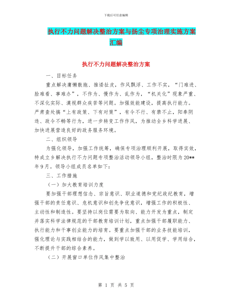 执行不力问题解决整治方案与扬尘专项治理实施方案汇编_第1页