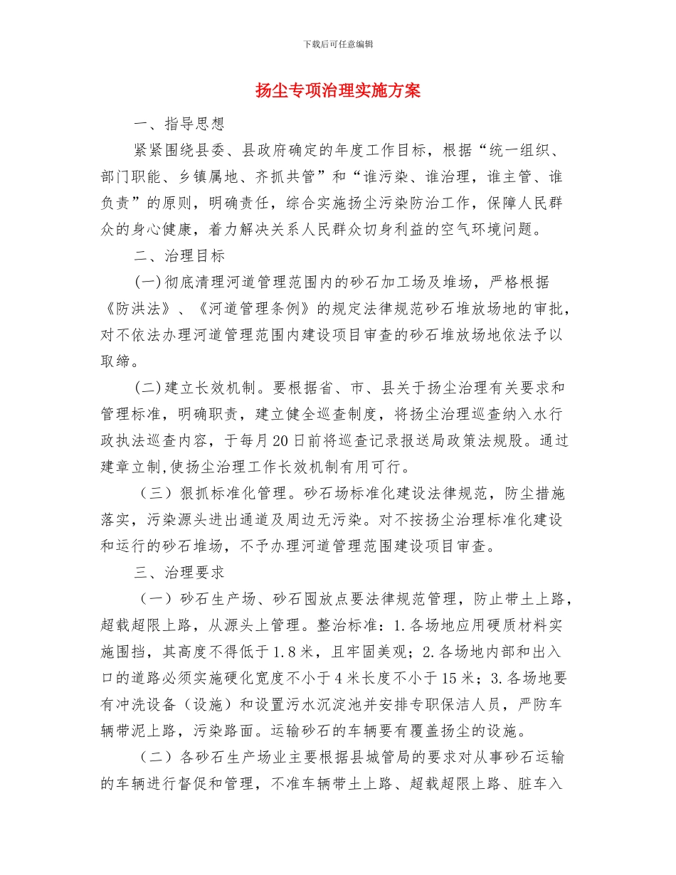 执行不力问题解决整治方案与扬尘专项治理实施方案汇编_第3页