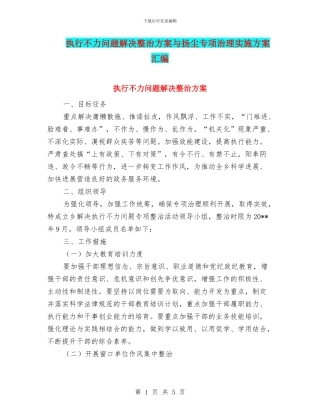 执行不力问题解决整治方案与扬尘专项治理实施方案汇编
