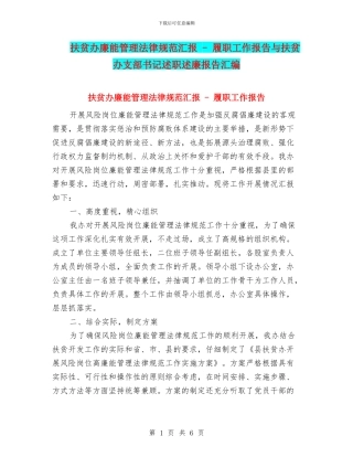扶贫办廉能管理规范汇报---履职工作报告与扶贫办支部书记述职述廉报告汇编