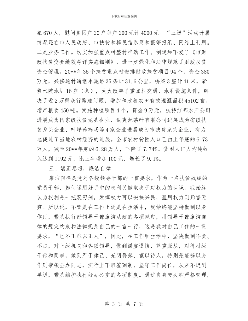 扶贫办支部书记述职述廉报告与扶贫办改进作风联系群众意见汇编_第3页