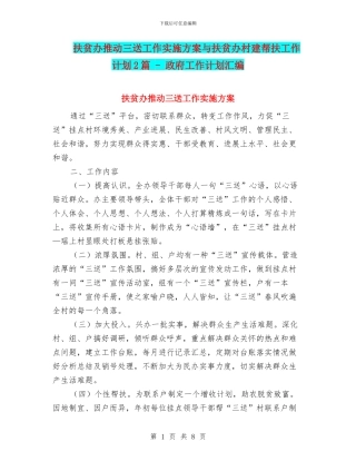 扶贫办推进三送工作实施方案与扶贫办村建帮扶工作计划2篇