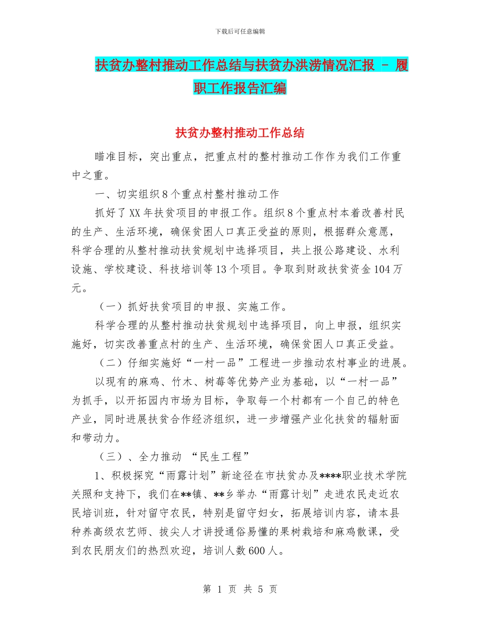 扶贫办整村推进工作总结与扶贫办洪涝情况汇报_第1页