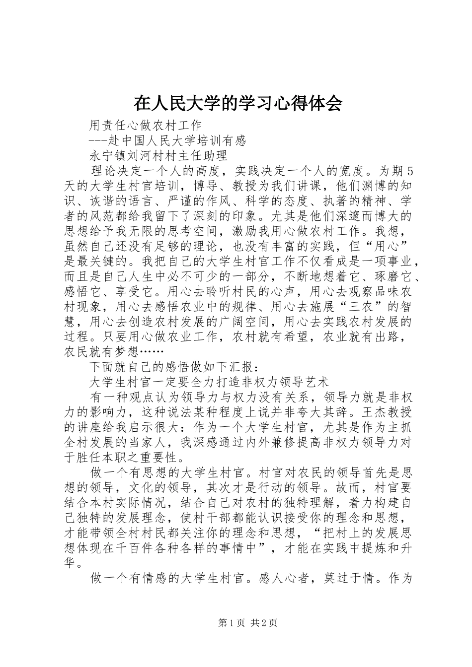在人民大学的学习心得体会_第1页