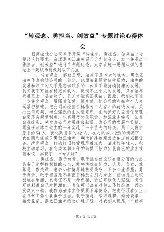 “转观念、勇担当、创效益”专题讨论心得体会