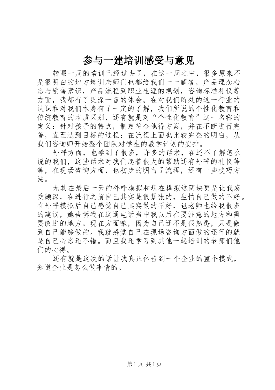 参与一建培训感受与意见_第1页